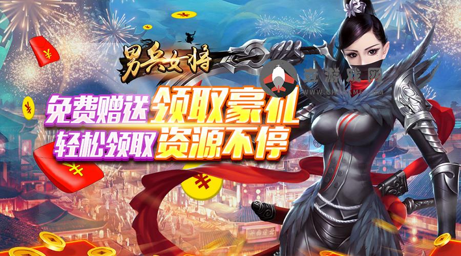 男兵女将(送科技GM全武魂)转游活动