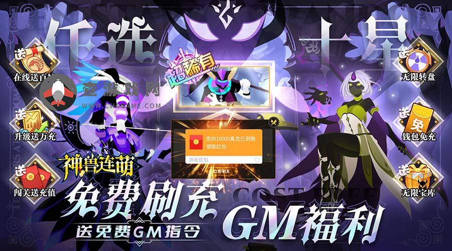 神兽连萌(GM刷充送十星)首发常驻线下充值活动