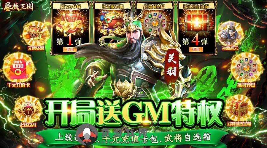 鏖战三国(GM无限特权)永久累充回馈