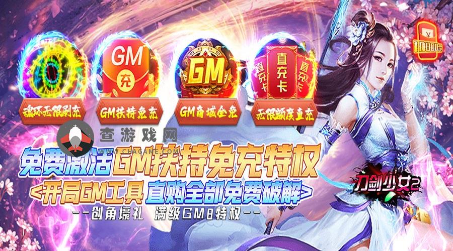 刀剑少女2(GM扶持免充)区服冠名+永久累充活动