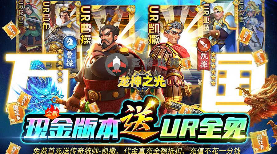 龙神之光-UR全免刷充3.11-永久 天下布武，无悔华夏活动！！！