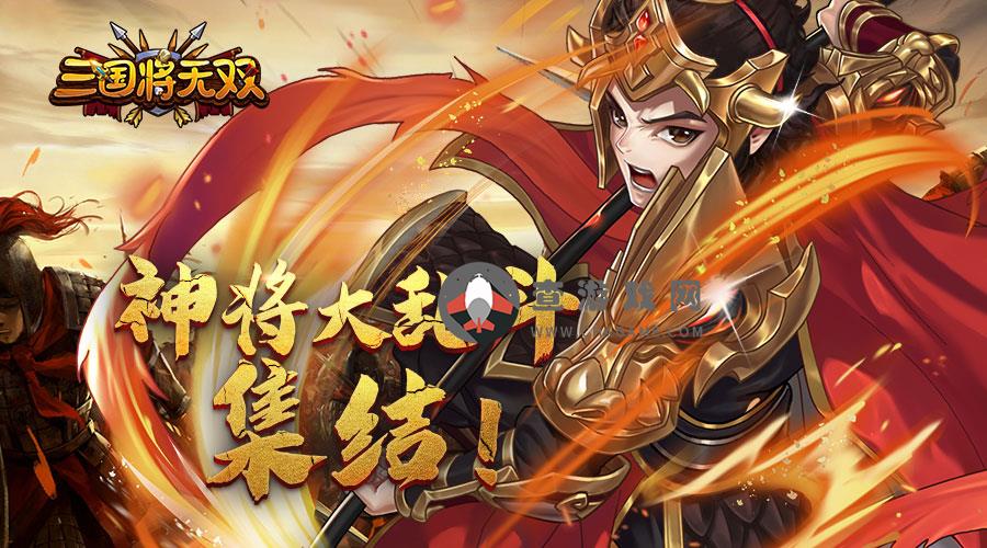 三国将无双(通关送SVIP)转游活动