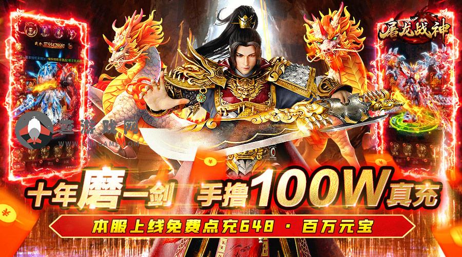 屠龙战神(送传世100万充)转游方案