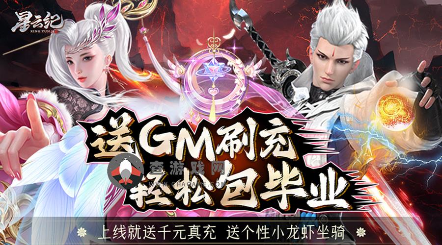 星云纪(GM无限刷充)(01.13-永久)10倍道具活动