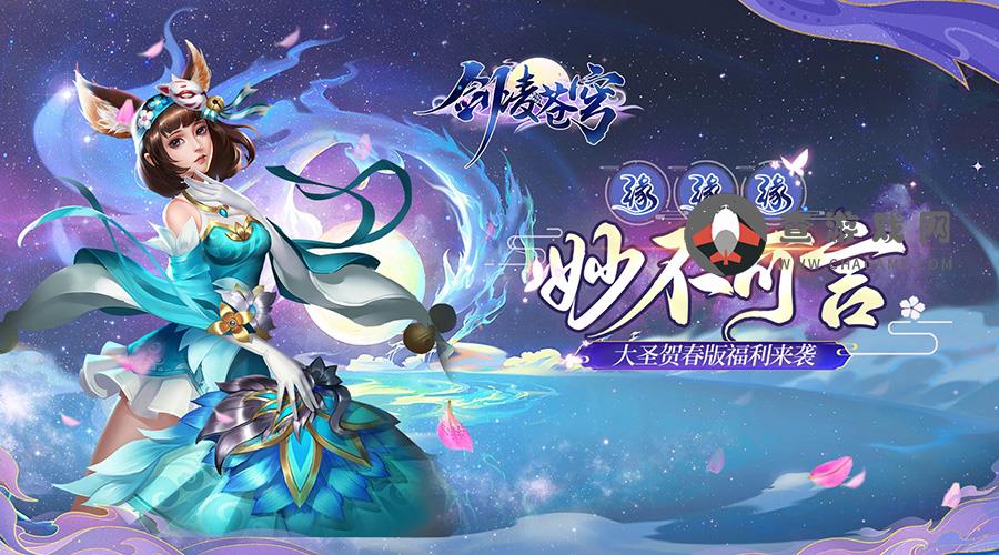 剑凌苍穹(大圣贺春版)永久日常单笔充值活动