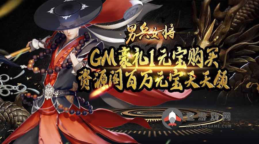 男兵女将(GM无限送充)永久转游