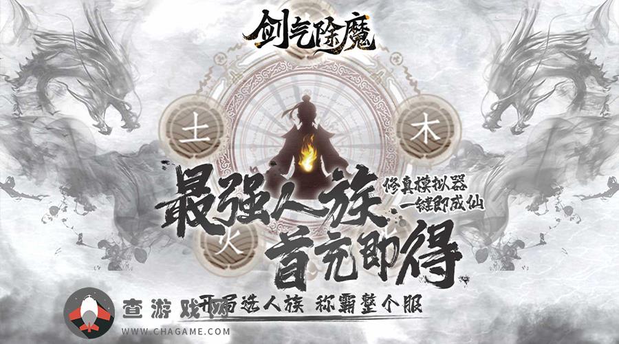 剑气除魔(重生模拟器)永久周累冲活动