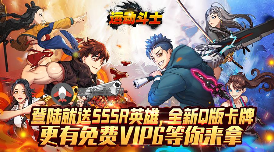 运动斗士-登陆送SSSR转游活动