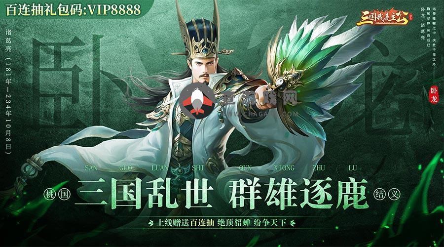 三国我是主公(送黄月英高返福利)永久冠名活动