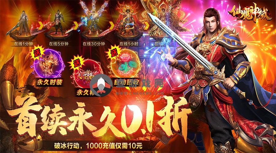 仙魔神域(内置0.1折扣版)永久五星好评活动