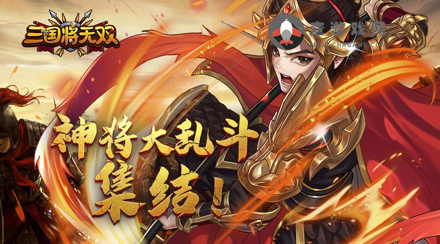 三国将无双(盲盒版)转游活动