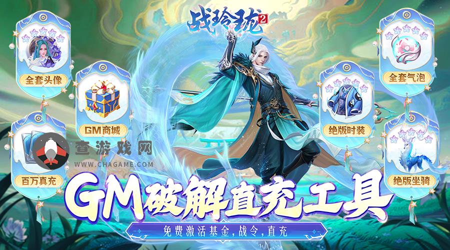 战玲珑2（DIY定制版)9.1-9.3限时单日累充活动