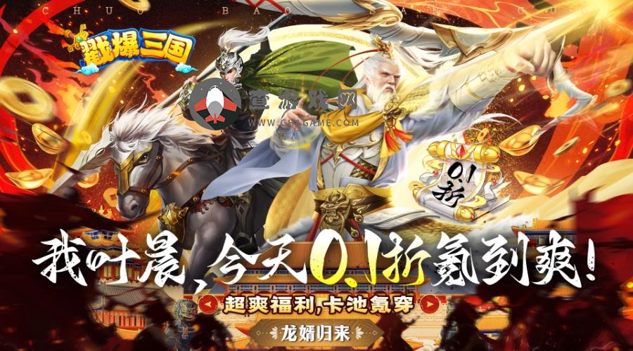 戳爆三国(0.1折扣版)宝物定制活动