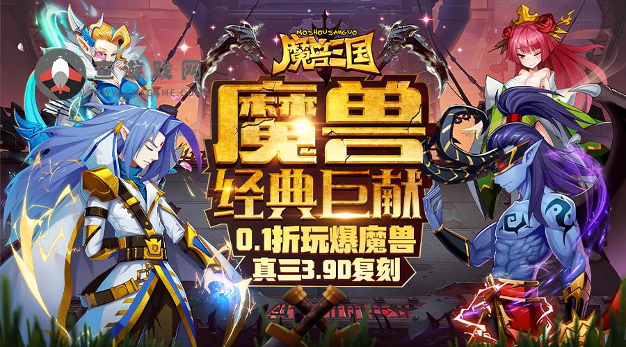 魔兽三国(0.1折扣版)0909-0930限时转游活动