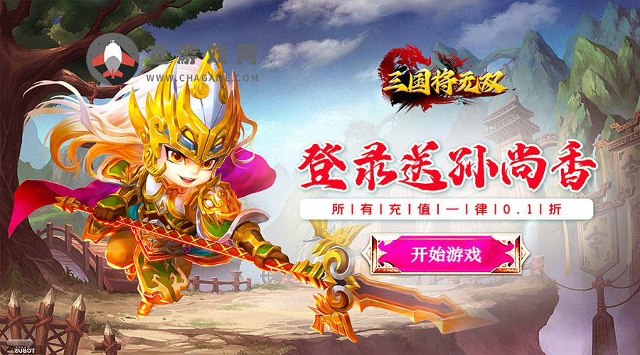 三国将无双(0.1折幻想三国)服务器冠名活动