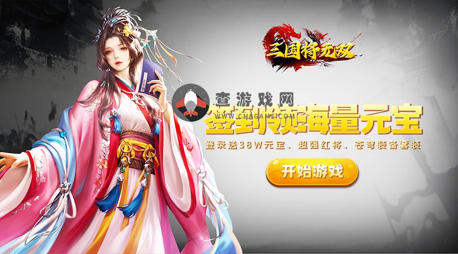 三国将无双(0.1折羁绊三国)服务器冠名活动