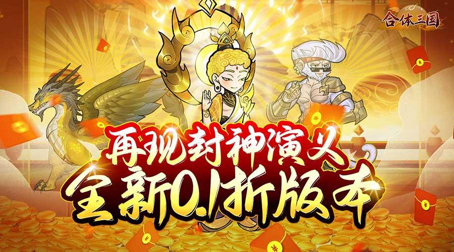 合体三国(0.1折封神演义)永久单日大额