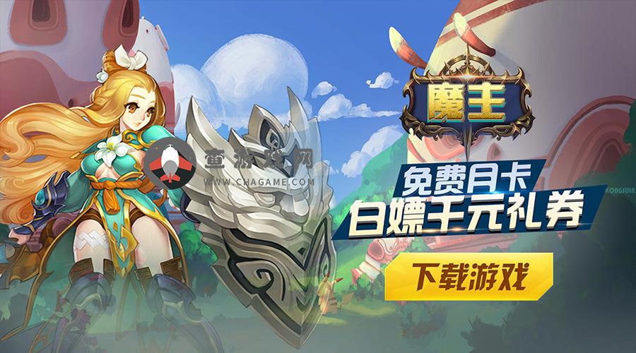 魔主(0.1折武装战姬)专属区服冠名活动