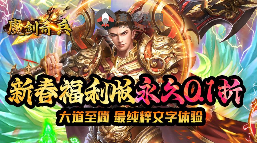 魔剑奇兵(永久0.1折)(4.18-5.5)单日大额福利半价活动