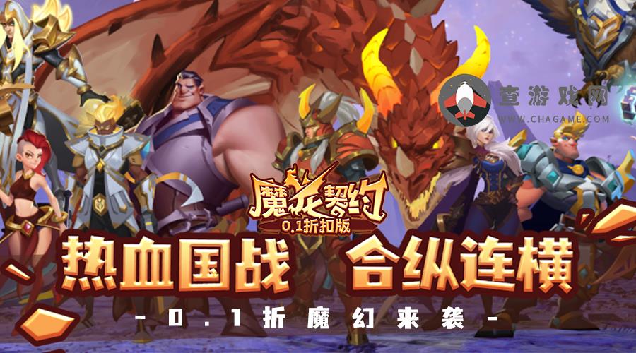 魔龙契约(0.1折扣版)永久历史累充活动