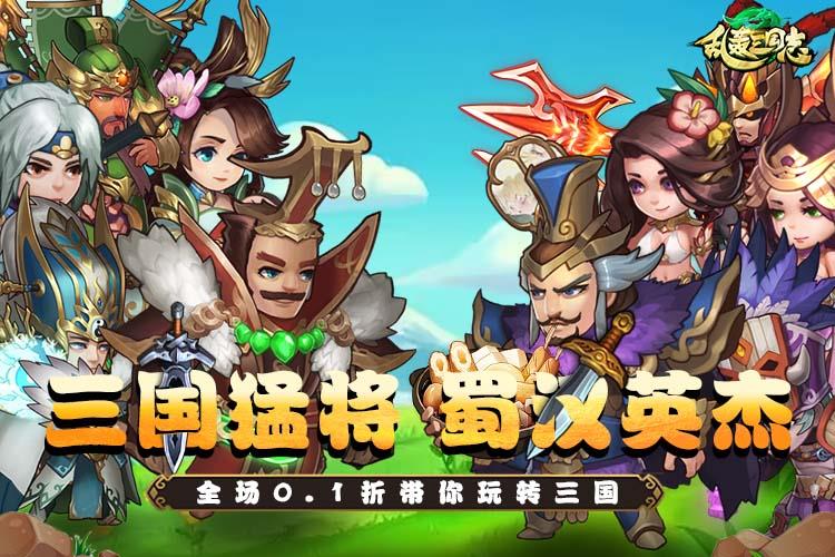 乱轰三国志(矿战争霸0.1折)新春限时单日累充活动2.09-2.17