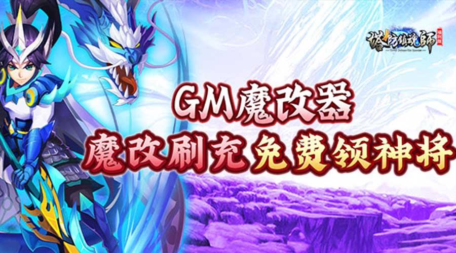 塔防镇魂师(1.5折GM魔改毕业赵云)3.15-3.21限时单日自选豪礼