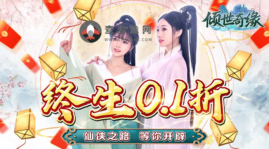 倾世奇缘(0.1折扣版)限时单日活动1.26-1.31