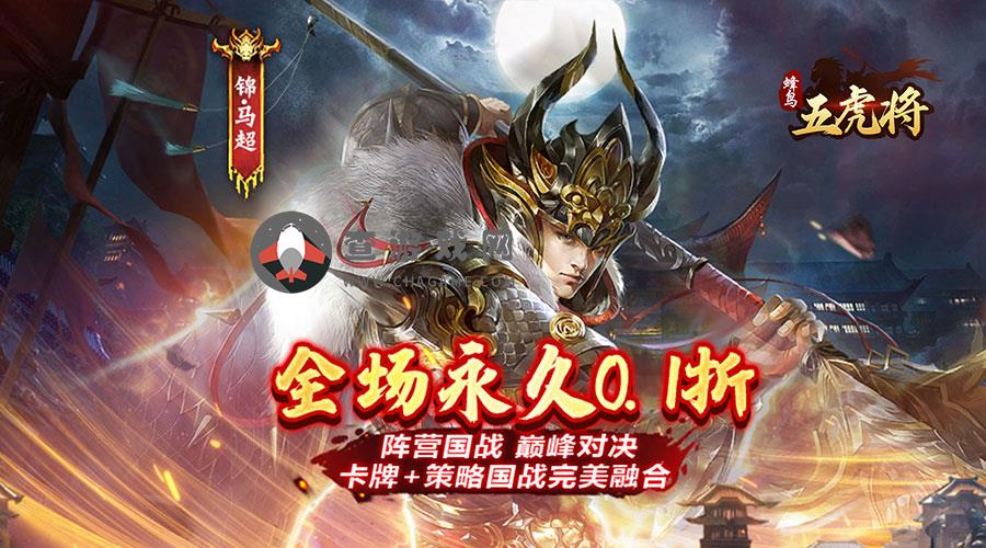 蜂鸟五虎将(0.1折称霸三国)4.20-4.26限时多日累充