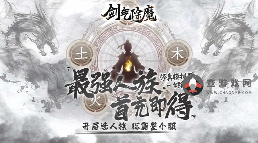 剑气除魔(MUD渡劫修真)好评收集活动